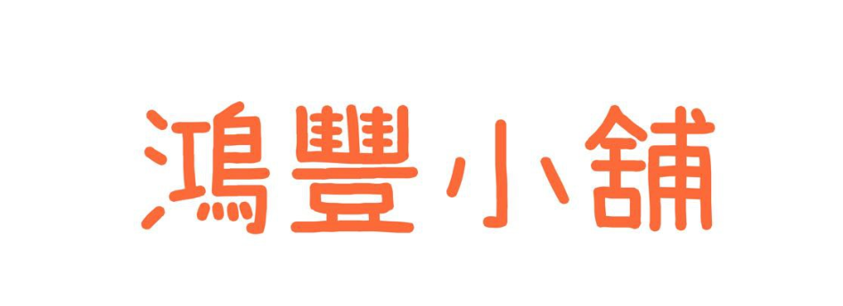 鴻豐小舖